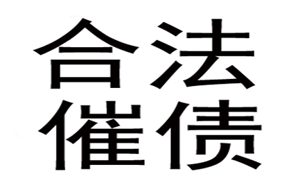 发货难追款，诉讼策略助回款成功